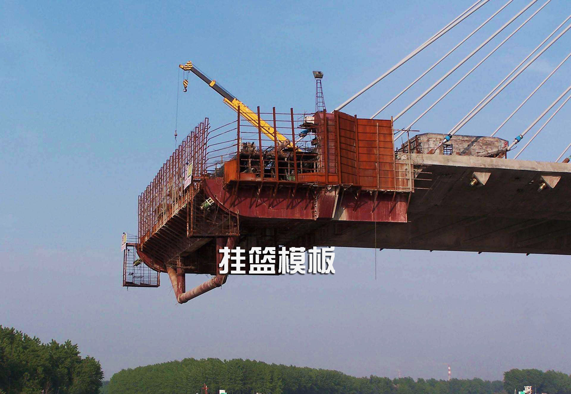 掛籃鋼模板 掛籃鋼模板