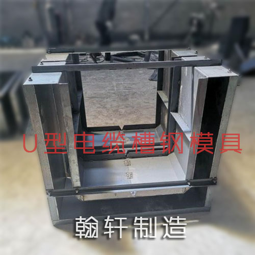 U型槽模具 U型槽模具
