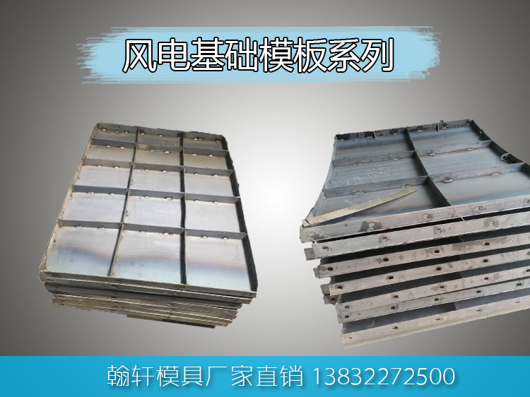 風電基礎(chǔ)鋼模板 風電基礎(chǔ)鋼模板