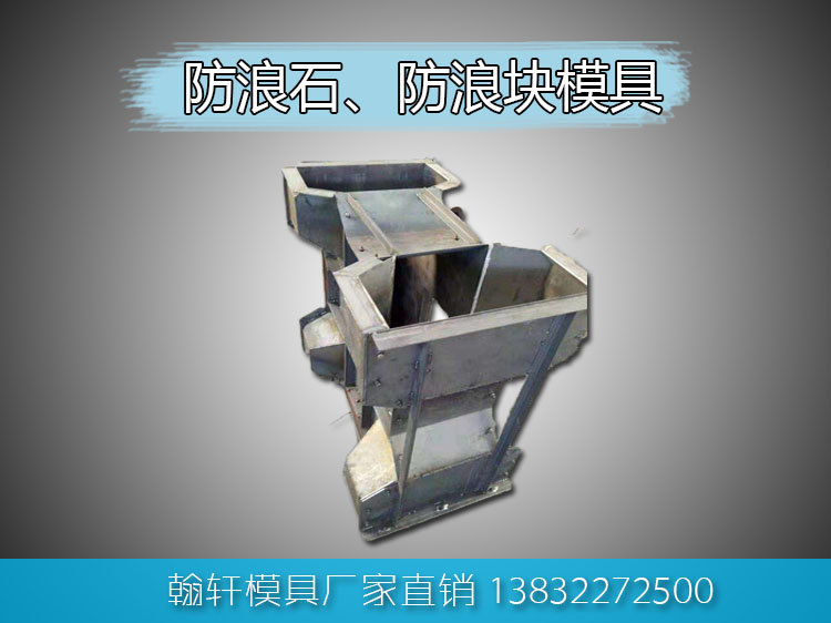1605925034424161.jpg 防浪石模具